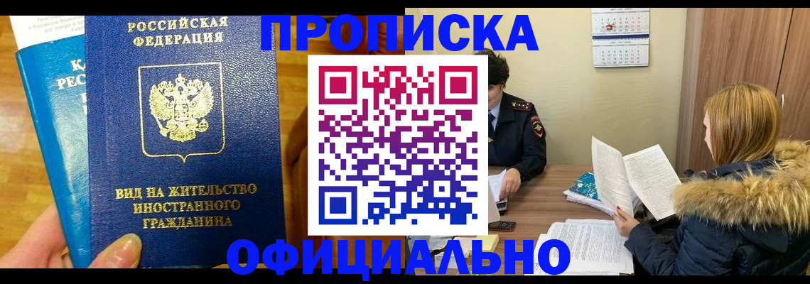 временная регистрация собственник в Енисейске